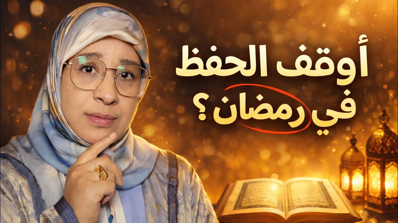 هل اركز على الجديد في رمضان ام اراجع القديم