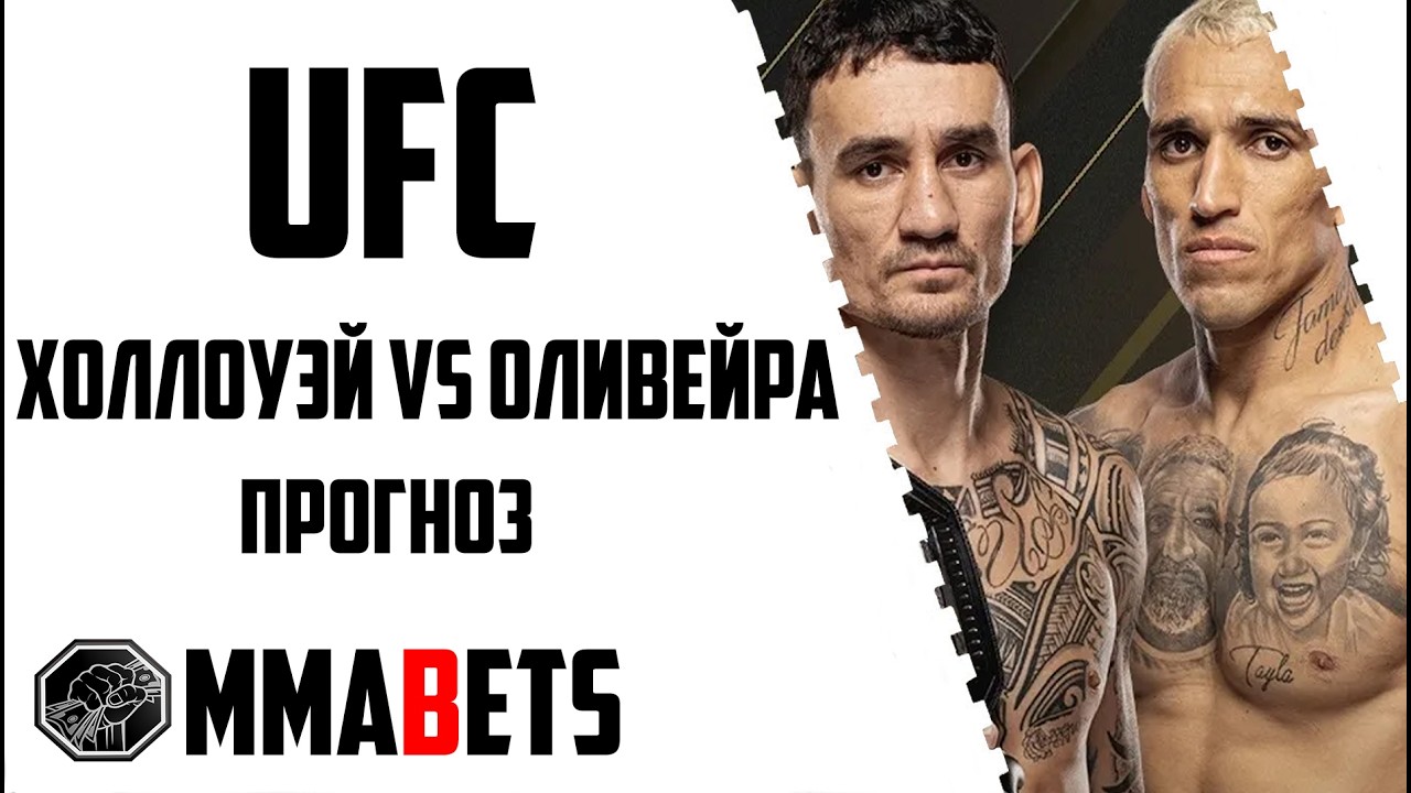 МАКС ХОЛЛОУЭЙ - ЧАРЛЬЗ ОЛИВЕЙРА ПРОГНОЗ | АНАЛИТИКА НА ТУРНИР UFC 326: Holloway Oliveira 2 | MMABETS
