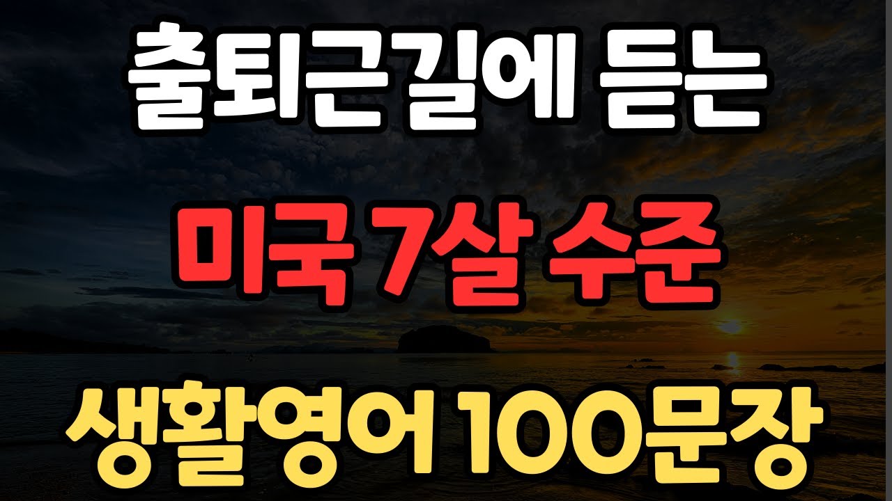생활영어 100문장 | 왕초보 영어회화 | 이 영상 하나로 종결 | 쉬운 영어 | 실생활에 꼭 필요한 | 한글발음포함 | 4회 반복