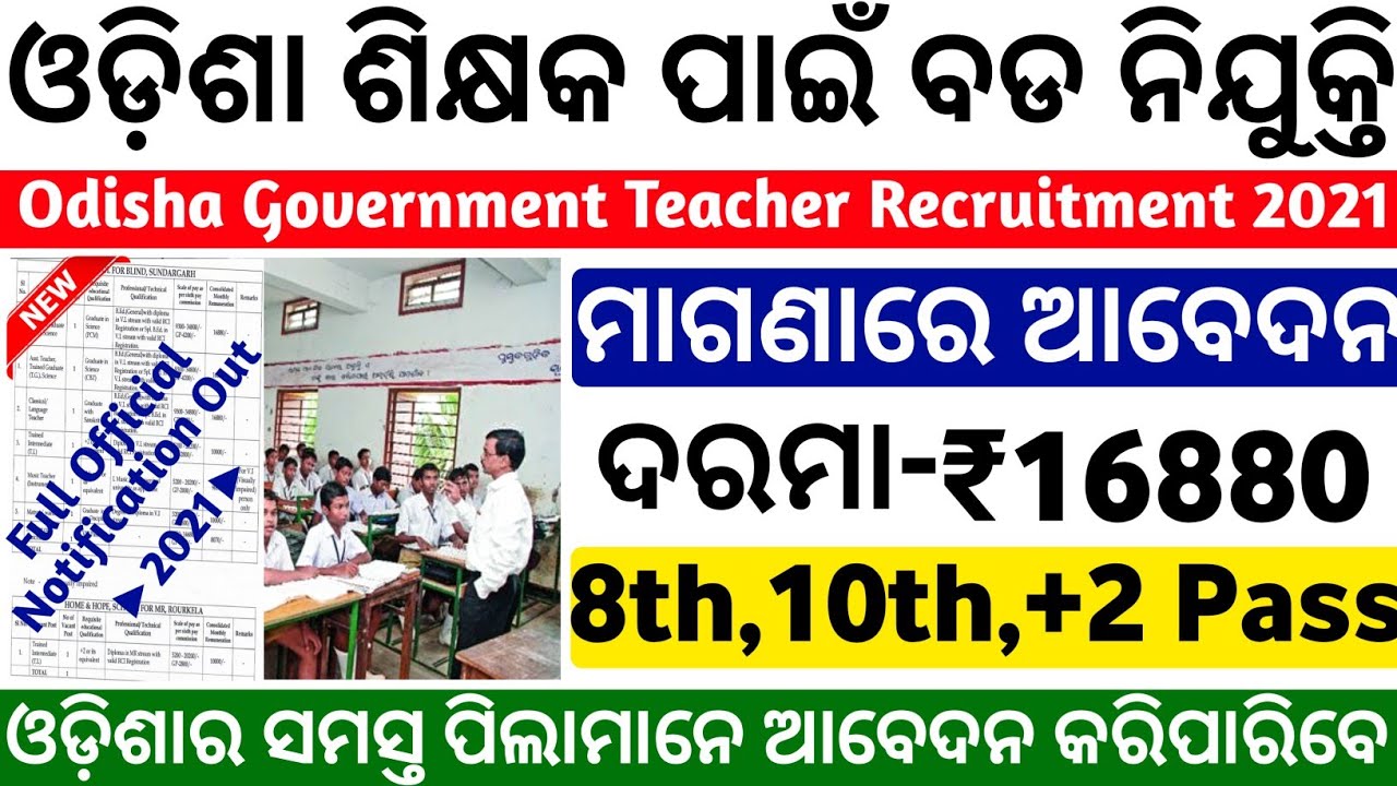Odisha Govt Teacher Recruitment 2021!Odisha govt jobs 2021!Odisha job updates!new job vacancies 2021