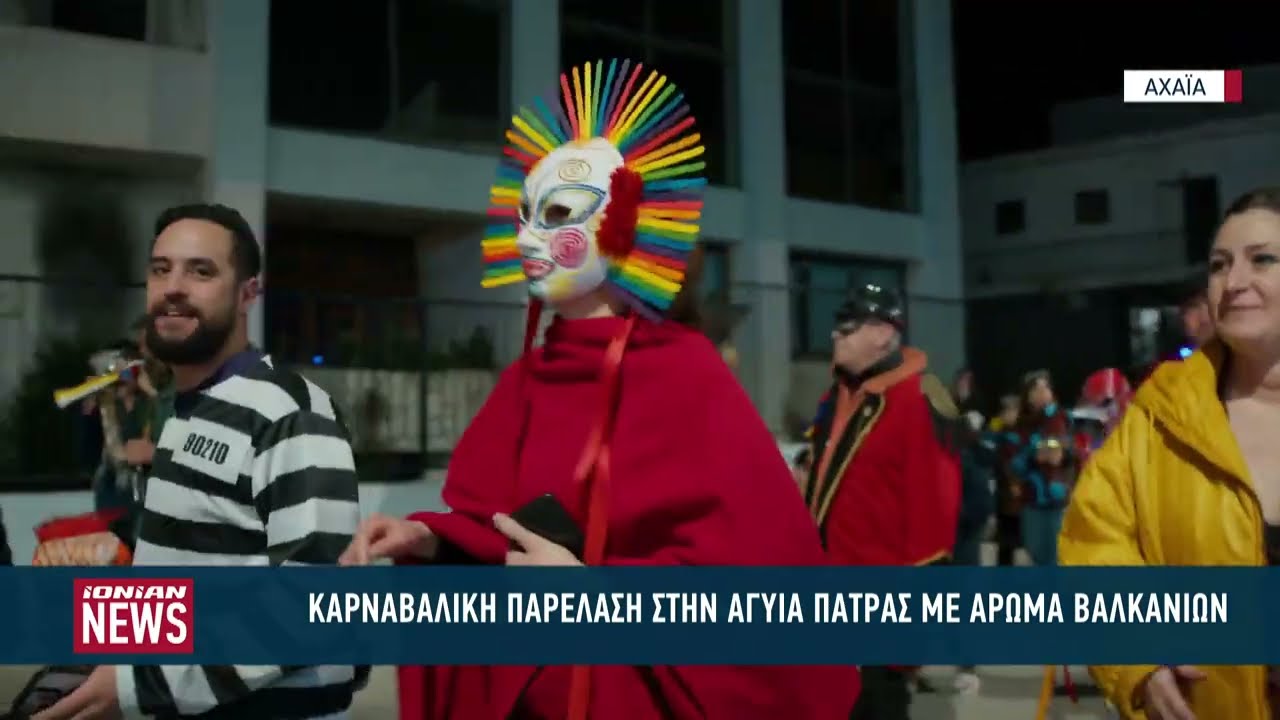 Καρναβαλική παρέλαση στην Αγυιά Πάτρας με άρωμα Βαλκανίων