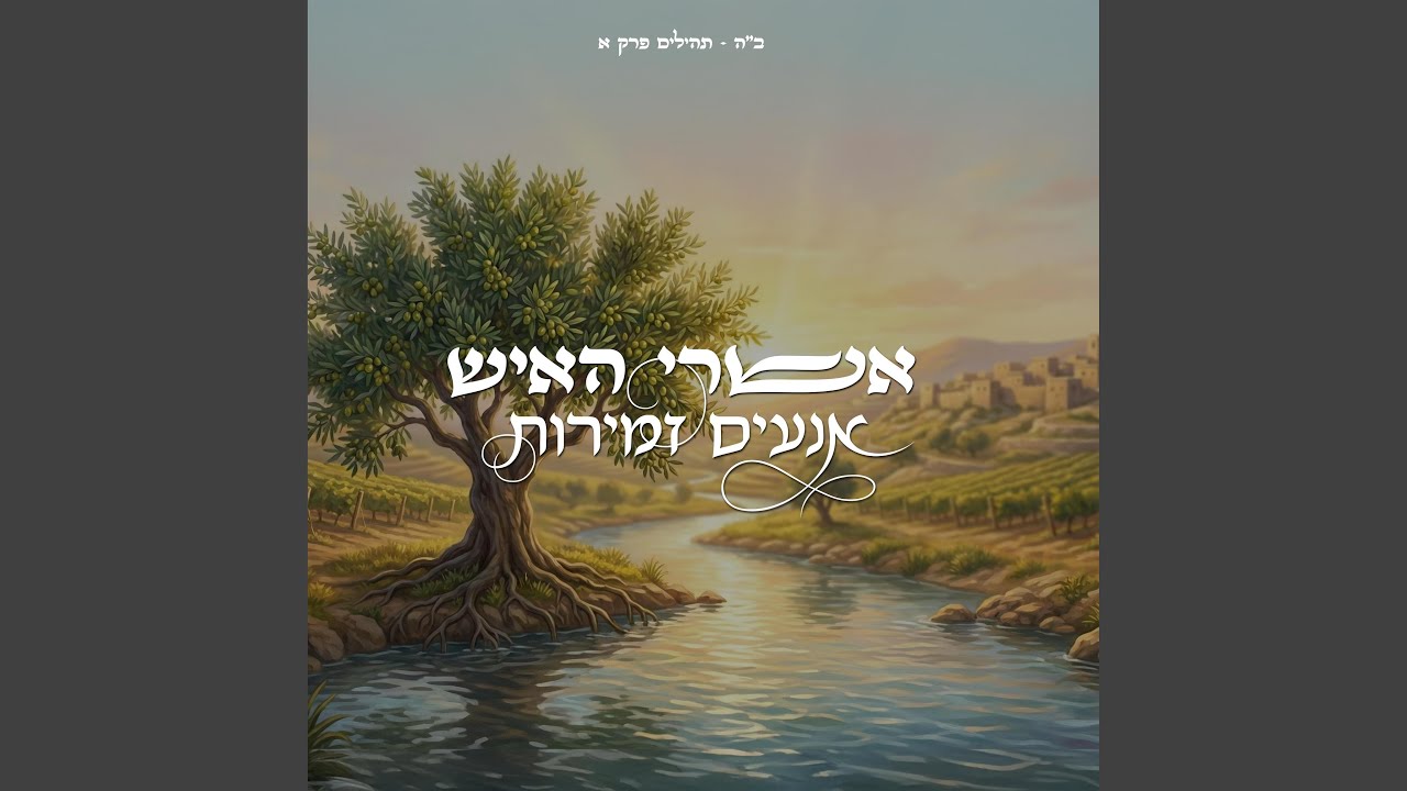 אשרי האיש - תהילים פרק א