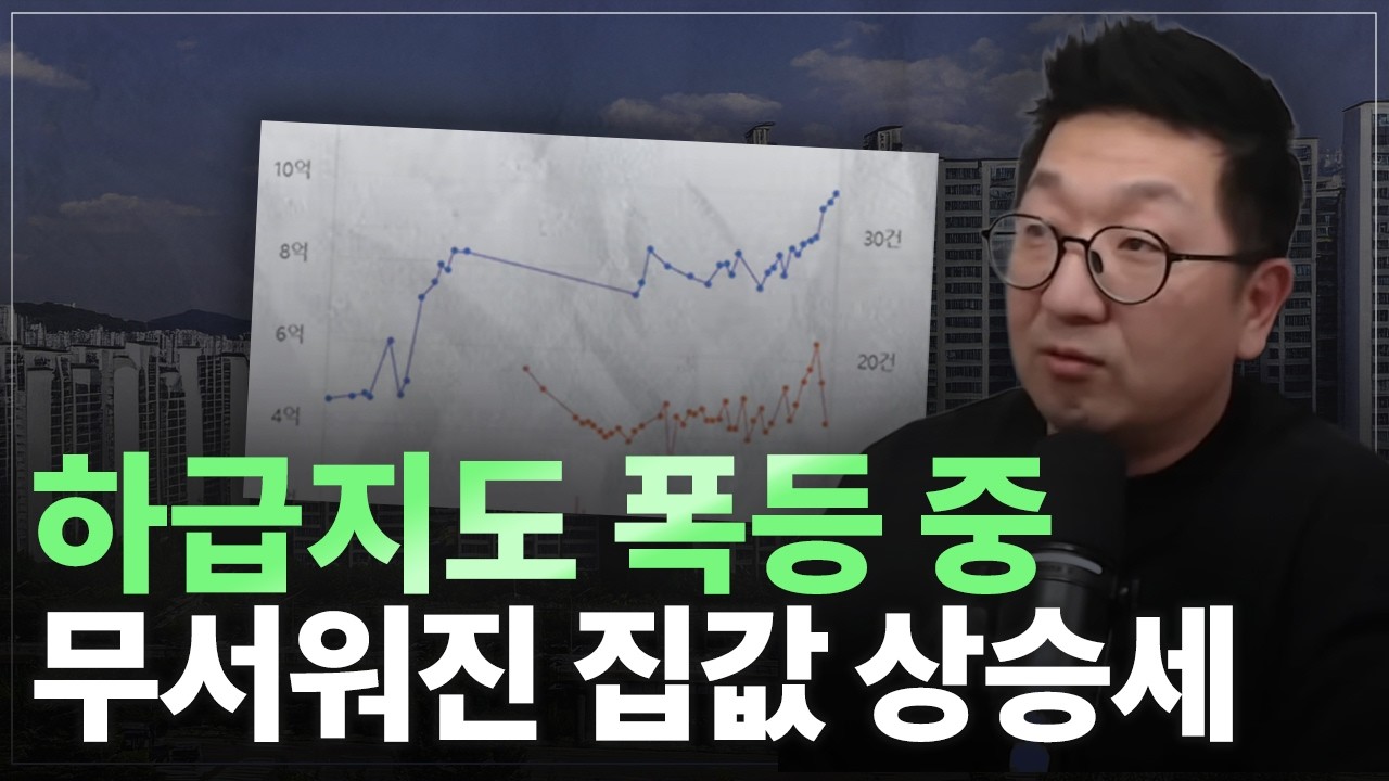 하급지와 소형평수의 반란! 하급지까지 퍼진 집값상승