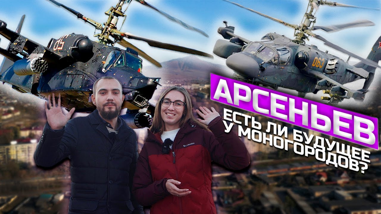 Арсеньев! Честно о городе! Приморский край. Дальний Восток. 2021