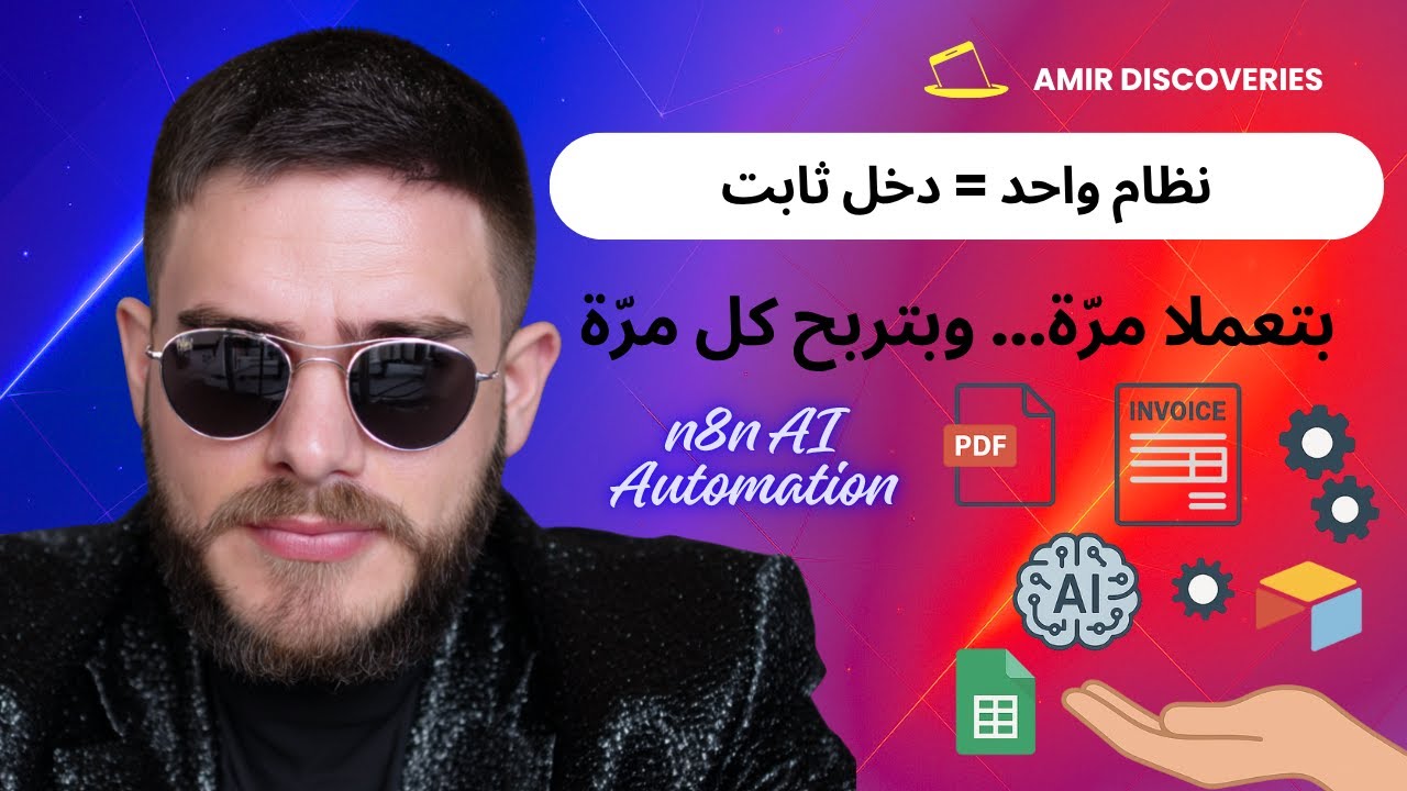 n8n آخر فرصة! النظام اللي بيحقق ارباح شهرياً - شرح خطوة بخطوة في