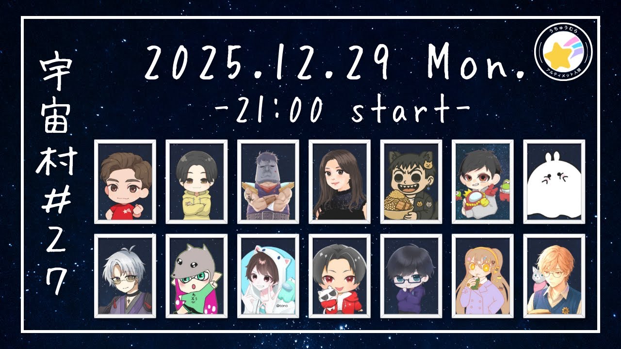 【Zoom人狼】🔴LIVE　今年もありがとうございました　【宇宙村】　20251229　#人狼  #zoom人狼 #ゲーム実況