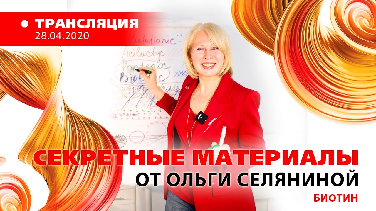 28/04 15:00 «Секретные материалы» от Ольги Селяниной