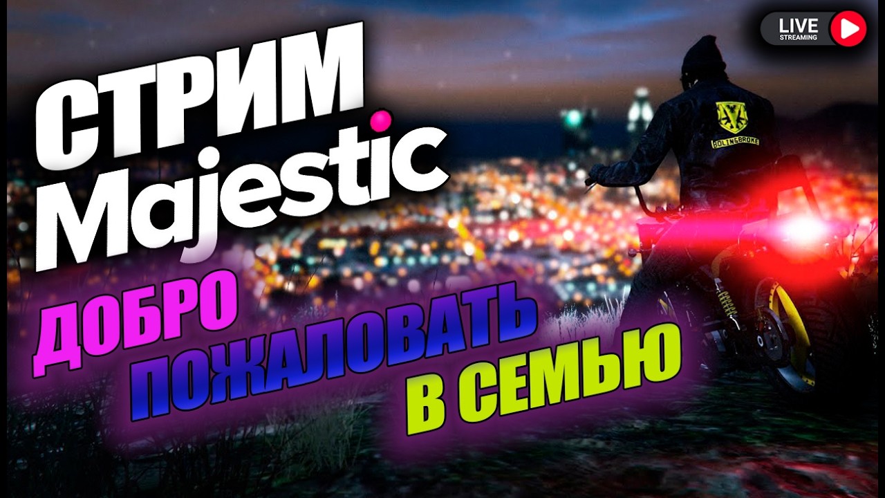 🔴СТРИМ GTA 5 MAJESTIC | СЕРВЕР HOUSTON | НАБОР СЕМЬЮ