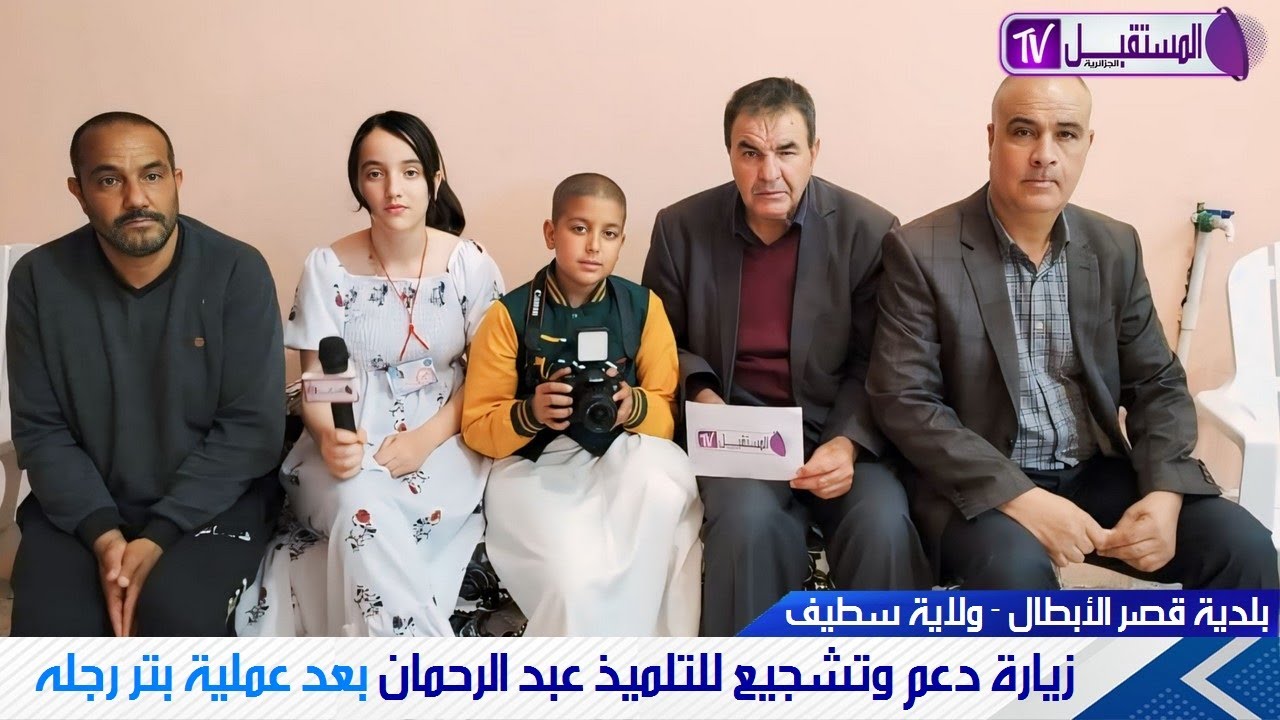 زيارة دعم وتشجيع للتلميذ عبد الرحمان من بلدية قصر الأبطال بعد عملية بتر رجله / تغطية رحمة هندل