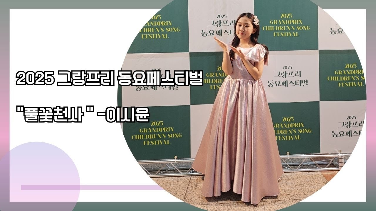 2025 그랑프리 동요페스티벌 - 이시윤 (초5) #풀꽃천사 #이시윤동요
