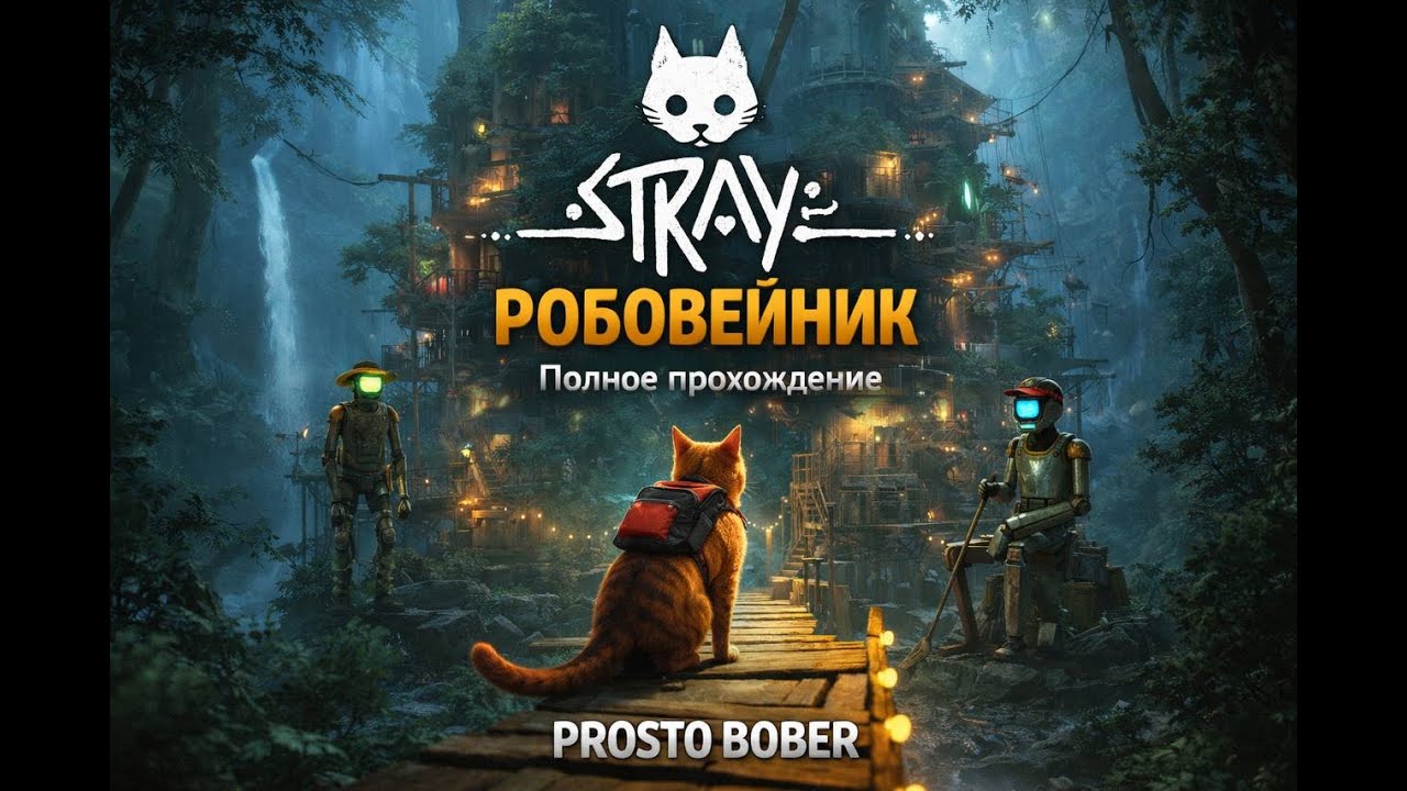 Stray — Робовейник | Под городом живут они… Полное прохождение с комментариями