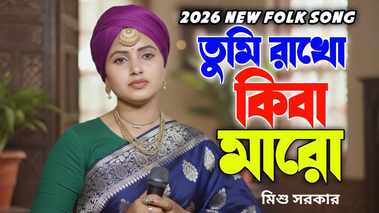 তুমি রাখো কিবা মারো || মিশু সরকার || Tumi Rakho Kiba Maro || Mishu Sarkar || New Folk Song 2026