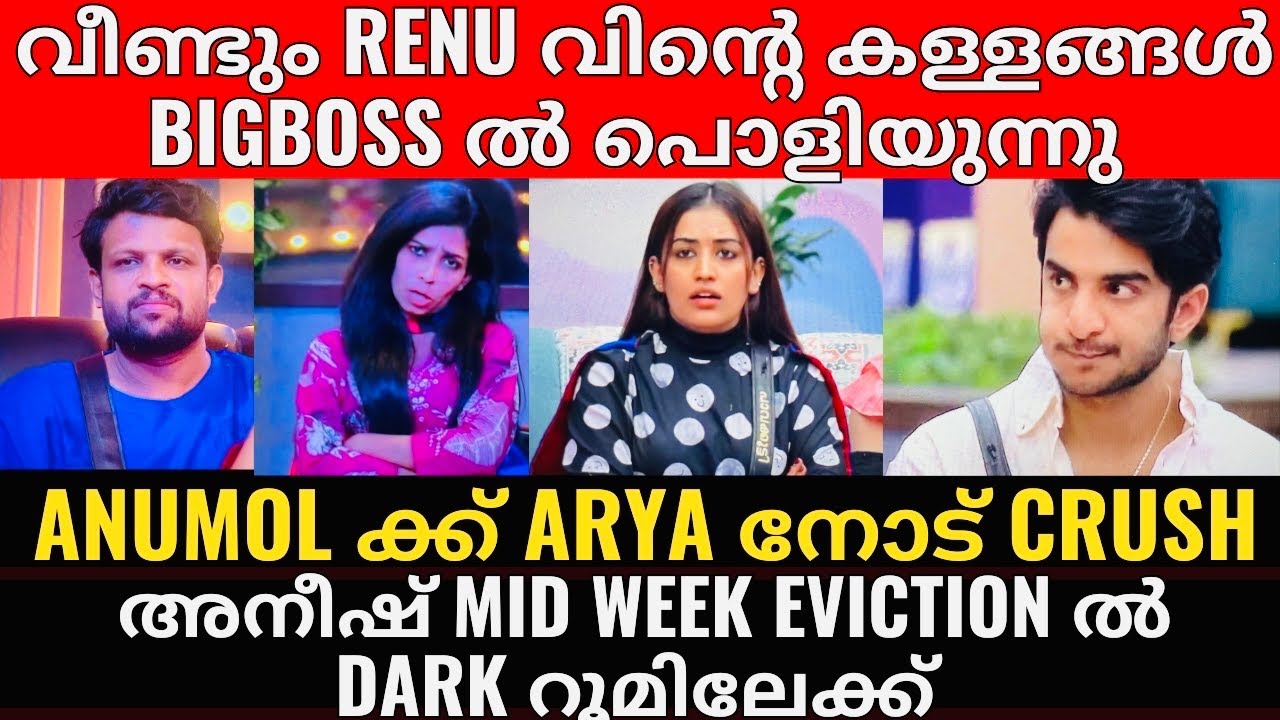 BigBoss Malayalam Season 7 | Aneesh നെ പുറത്താക്കാൻ അനുമോളും അപ്പണിയും നടത്തിയ കെണി? | Epi ; 10