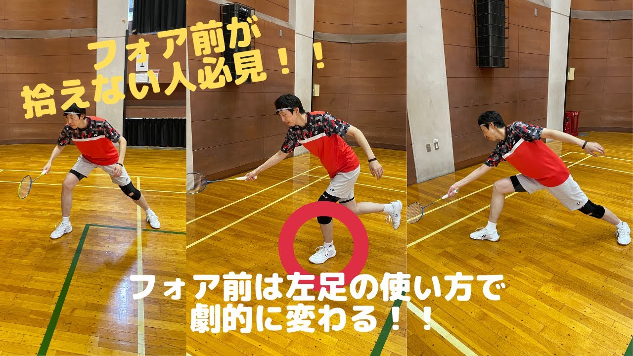 フォア前が拾えない人必見！！フォア前はなぜ左足を使う必要があるのか！【質問への回答動画】　#バドミントン　#フォア前　#フットワーク　#badminton