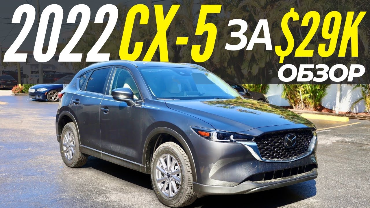 Новая Mazda CX-5 2022 за $29K. Что внутри? Обзор Мазда СХ-5