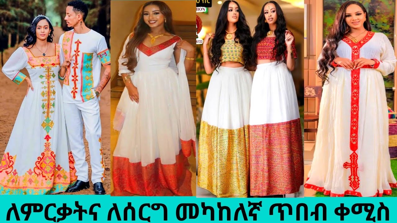 በመካከለኛ የሰርግና የምርቃት ጥበብ ቀሚሶች ethiopian traditional dress price | habesha kemis