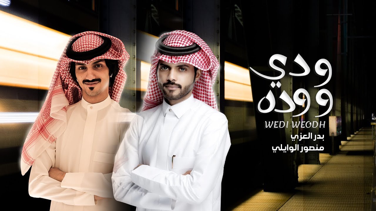 بدر العزي ومنصور الوايلي - ودي ووده (حصرياً) | 2020