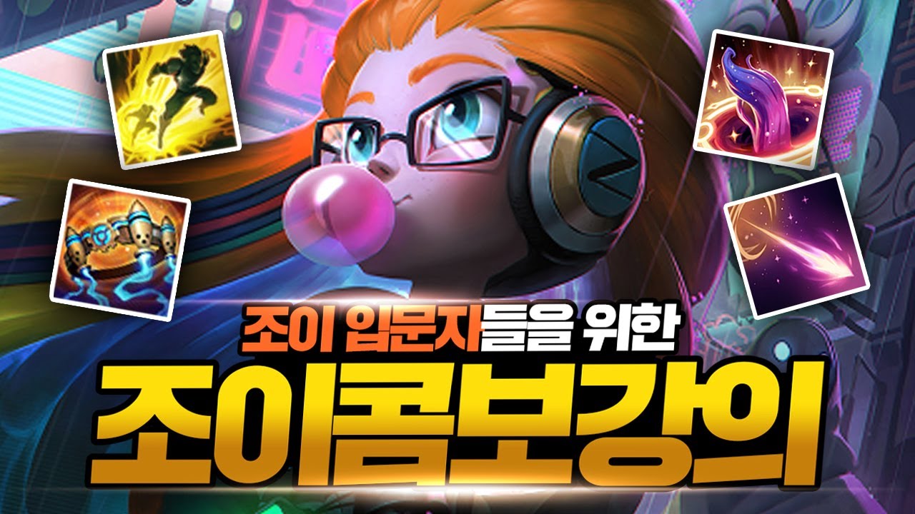 조이 콤보 완벽 정리