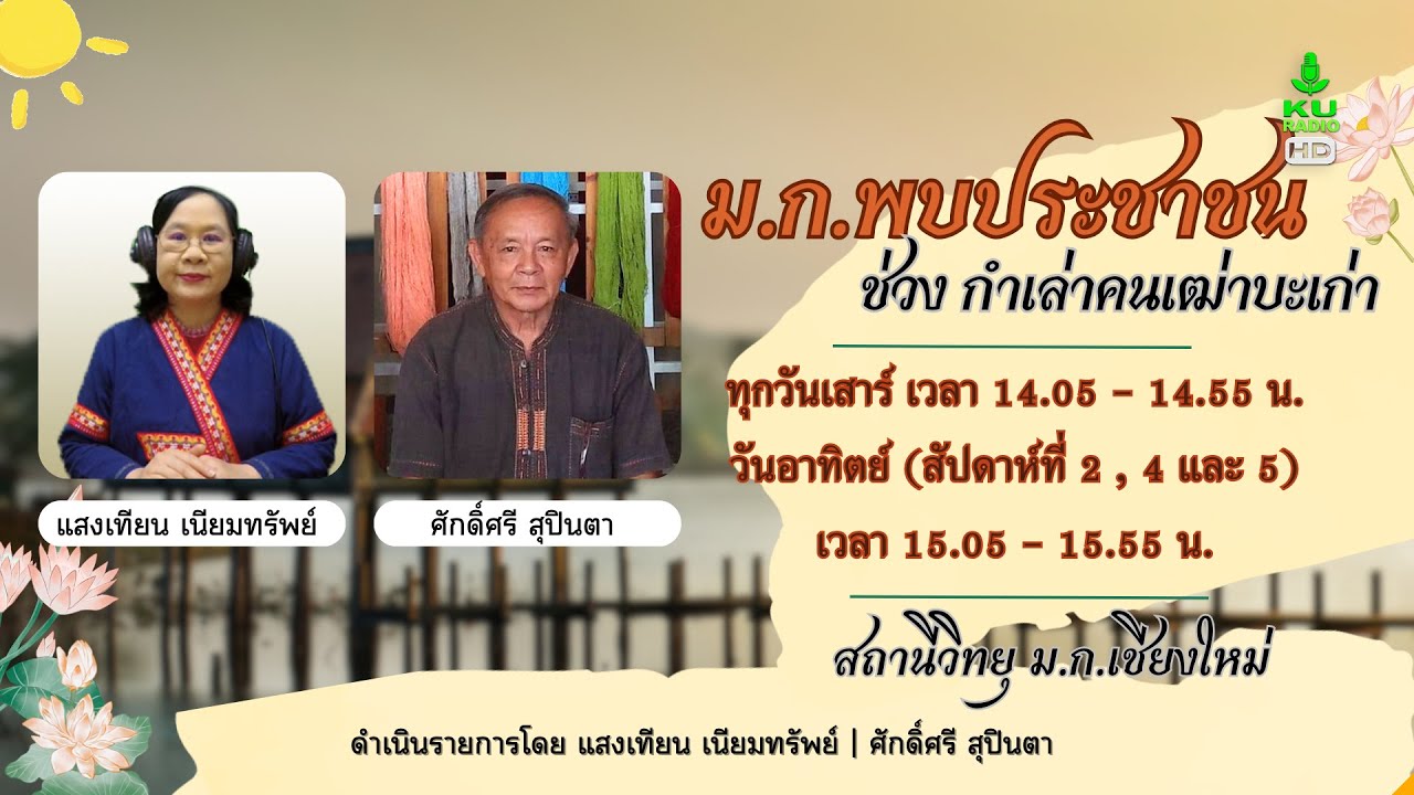 ม.ก.พบประชาชน ช่วง กำเล่าคนเฒ่าบะเก่า | 21 ก.พ. 69