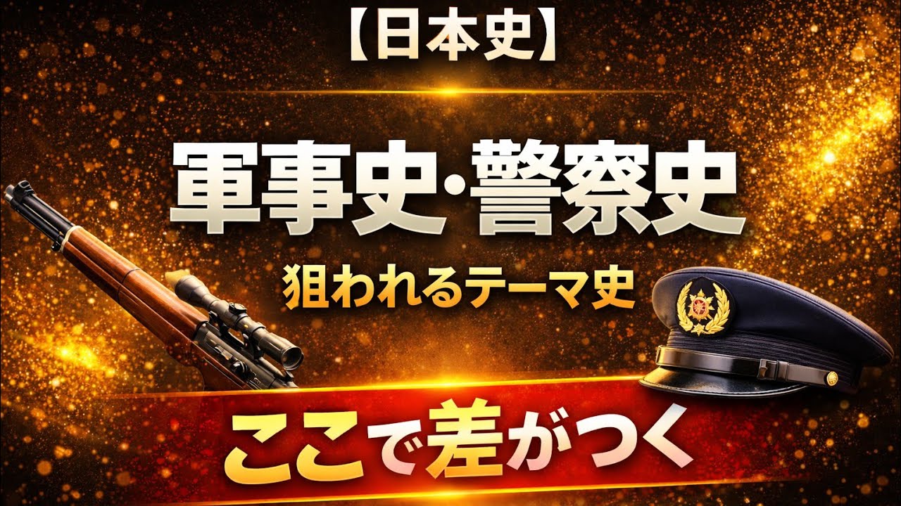 軍事史・警察史はこう出る｜狙われるテーマ史で差がつく