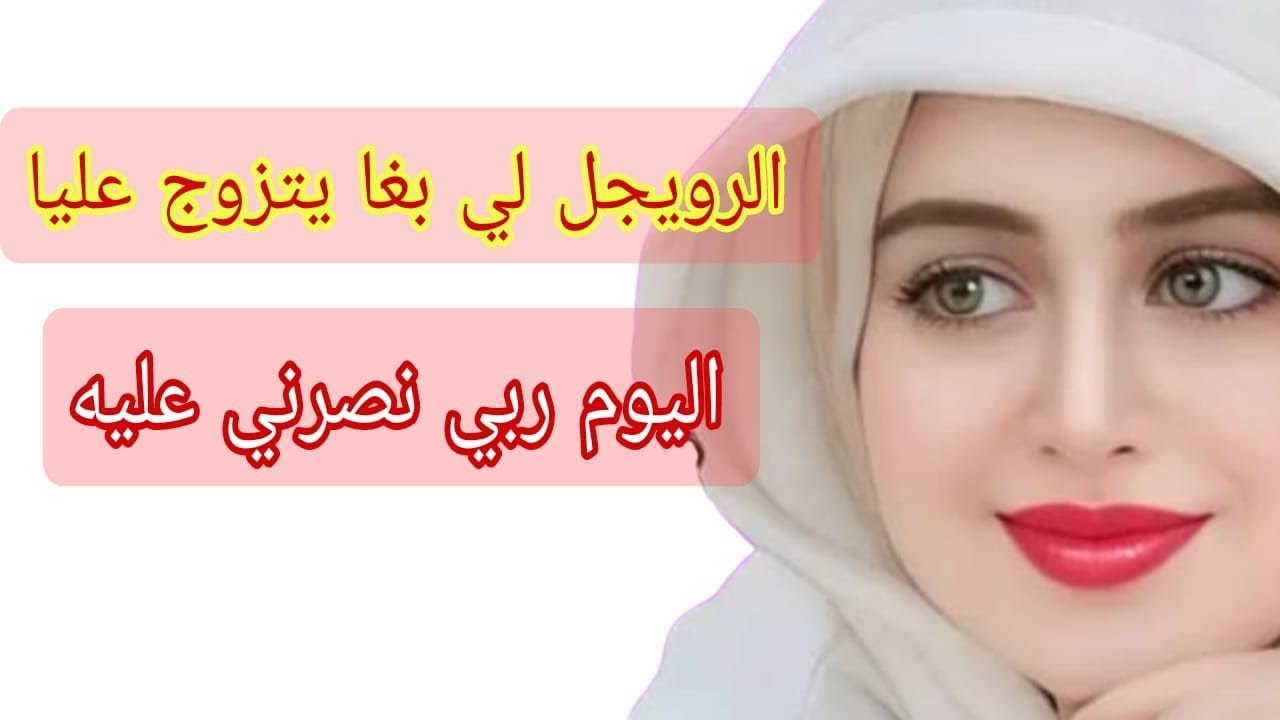 الرويجل لي بغا يتزوج عليا وانا نفيسة♥️اليوم ربي نصرني عليه
