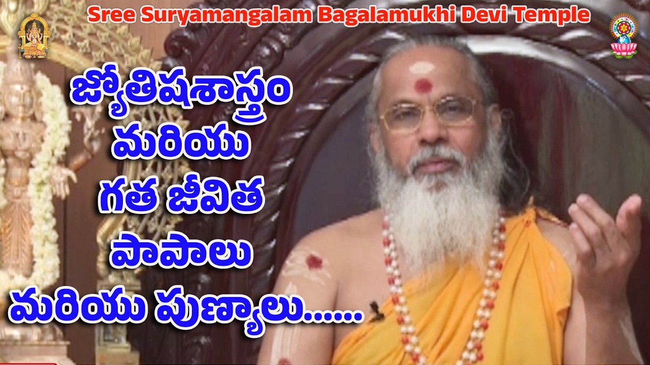 జ్యోతిషశాస్త్రం మరియు గత జీవిత పాపాలు మరియు పుణ్యాలు......