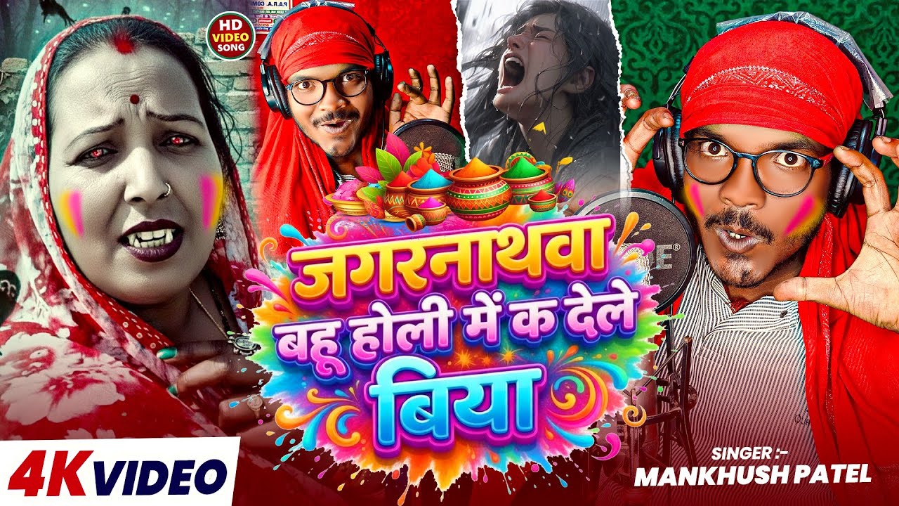 #Video जगरनाथवा बहू होली में क देले बिया | Mankhush Patel |#Jagarnathava Bo Holi me Kaile Biya
