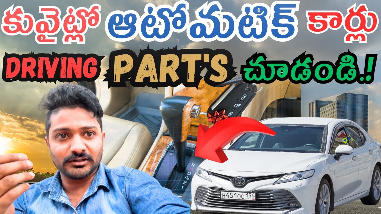కువైట్లో కార్ డ్రైవిగ్ విధానం,parts చూడండి😲👌||KUWAIT CAR DRIVING & PART'S||#youtube @MKChillmacha