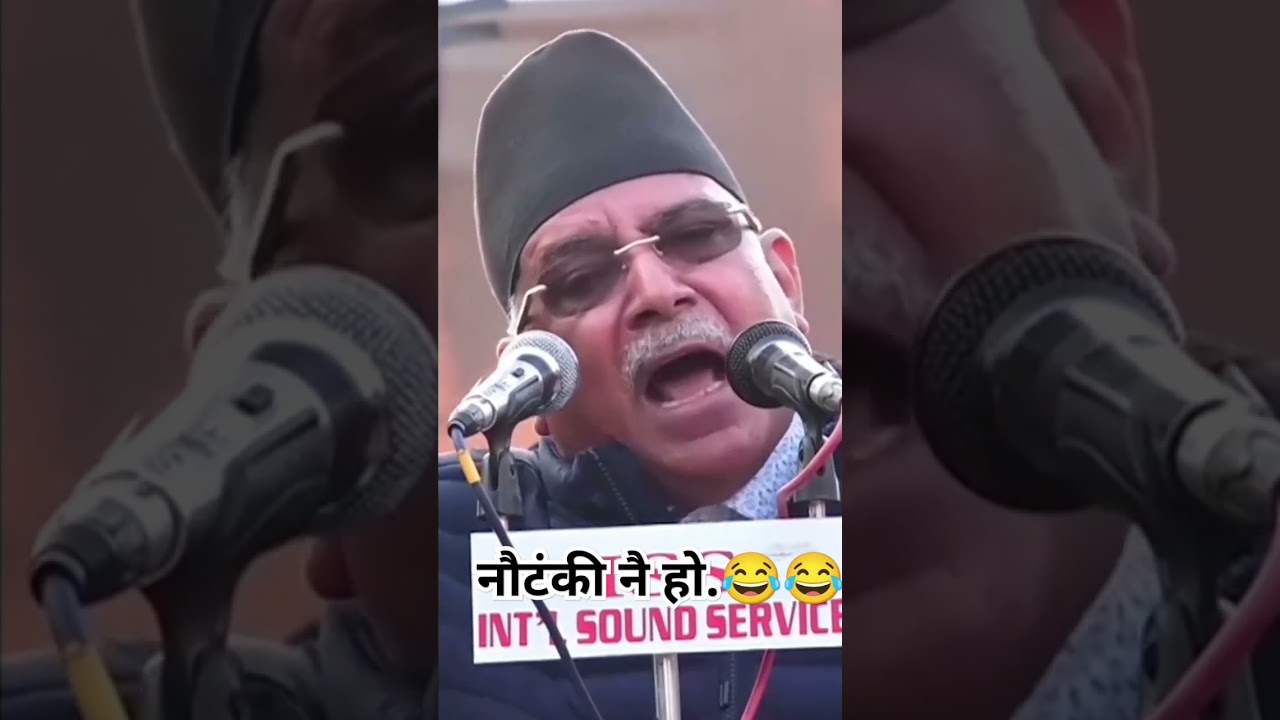 Prachanda vs Kp oli #nepalicomedy #nepali #politics
