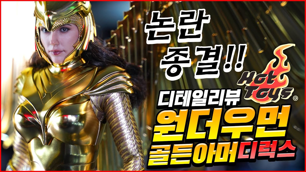 아름다움과 골드뽕에 취한다♥ 핫토이 원더우먼 골든아머 디럭스 디테일 리뷰 / Hot Toys Wonder Woman Golden Armor WW84 Detailed review