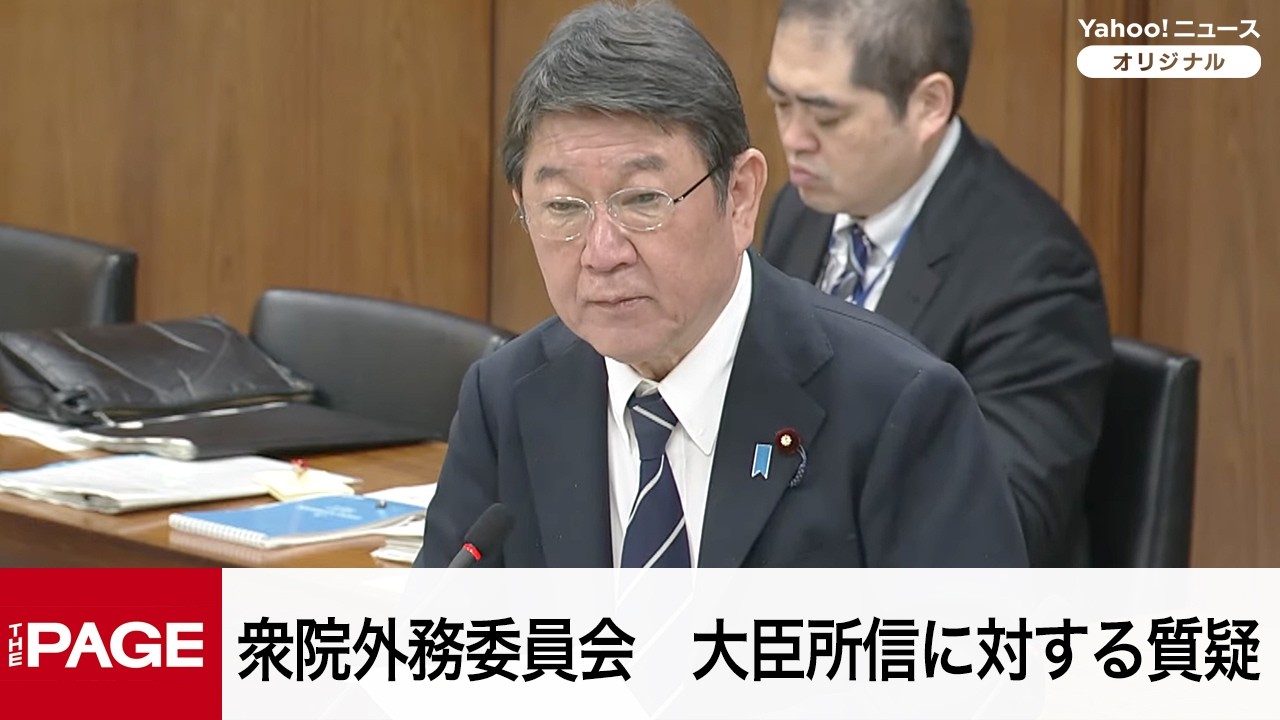 【国会中継】衆院外務委員会　大臣所信に対する質疑（2026年3月6日）
