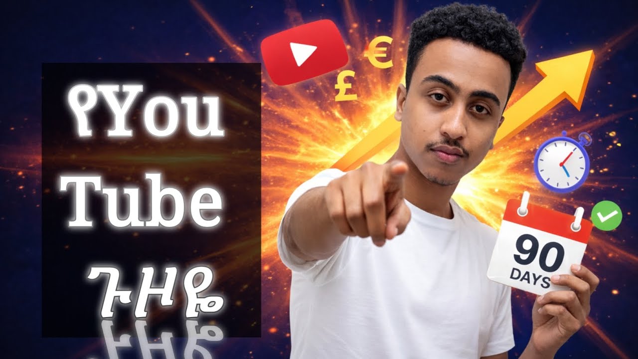 በ90 ቀን ውስጥ የዩቱብ ጉዞዬ እና ውጤቱ! 🚀