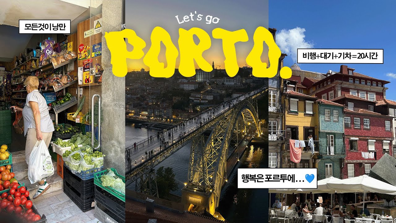 🇵🇹 20시간 걸려서 갈만한 도시, 포르투엔 진짜 행복이 있었다💙✨