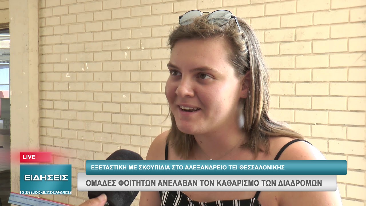 ΕΞΕΤΑΣΤΙΚΗ ΜΕ ΣΚΟΥΠΙΔΙΑ ΣΤΟ ΑΛΕΞΑΝΔΡΕΙΟ ΤΕΙ ΘΕΣΣΑΛΟΝΙΚΗΣ
