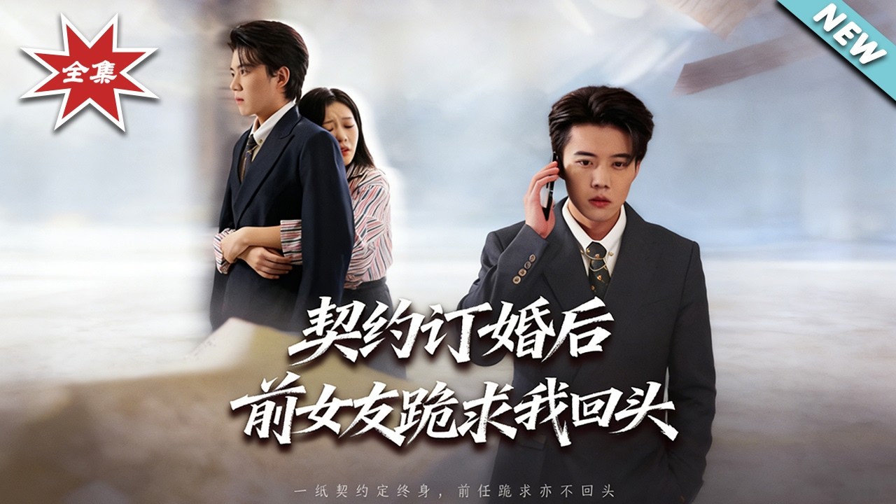 【大結局完整版】《契約訂婚後，前女友跪求我回頭》第1~74集#短剧#都市#情感#日常#总裁#逆袭#打脸#虐渣#shortvideo#云阙短剧