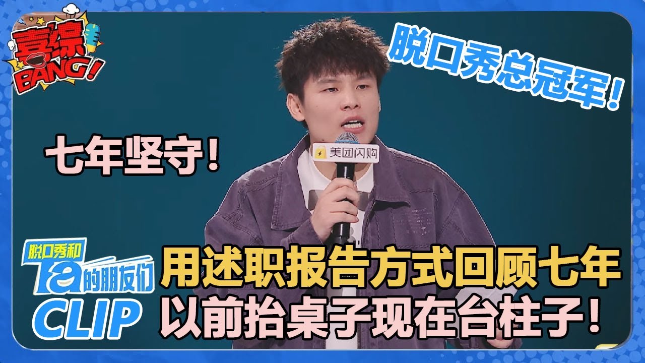 何广智是冠军！七年坚守，终抵长安！用述职报告的形式回顾脱口秀的七年！【脱口秀和Ta的朋友们 第2季】