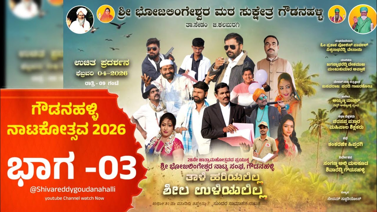ಗೌಡನಹಳ್ಳಿ ನಾಟಕೋತ್ಸವ -2026 ತಾಳಿ ಹರಿಯಲಿಲ್ಲ ಶೀಲ ಉಳಿಯಲಿಲ್ಲ ಭಾಗ-3