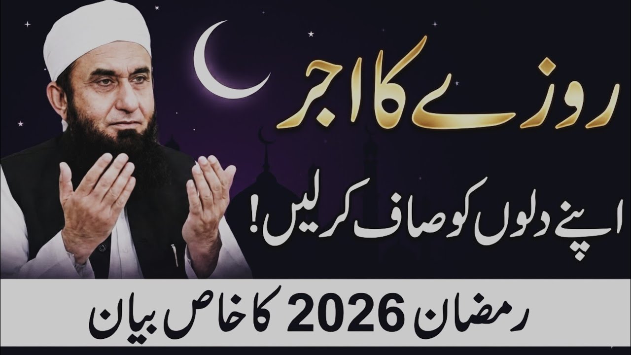 Rozay Ka Ajar | Dilon Ko Saaf Rakhain - Molana Tariq Jameel Latest Baayn February 2026 #tariqjameel 