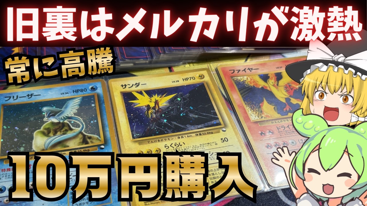 【穴場ｽｷﾞｨ!】高騰中の旧裏が店より安い！？状態は？メルカリで10万円分購入調査【ポケカ30周年】