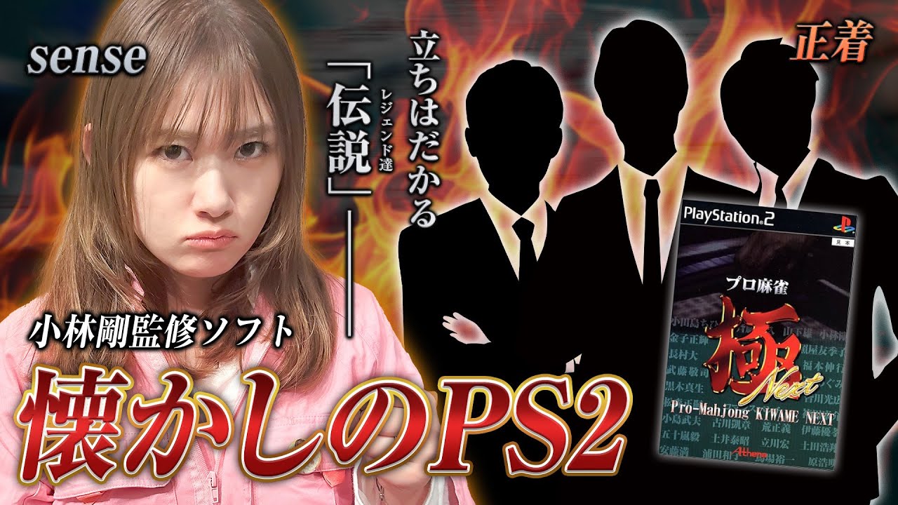 【神ゲー】 令和にPS2！？現役MリーガーVSレジェンド雀士【プロ麻雀 極NEXT】