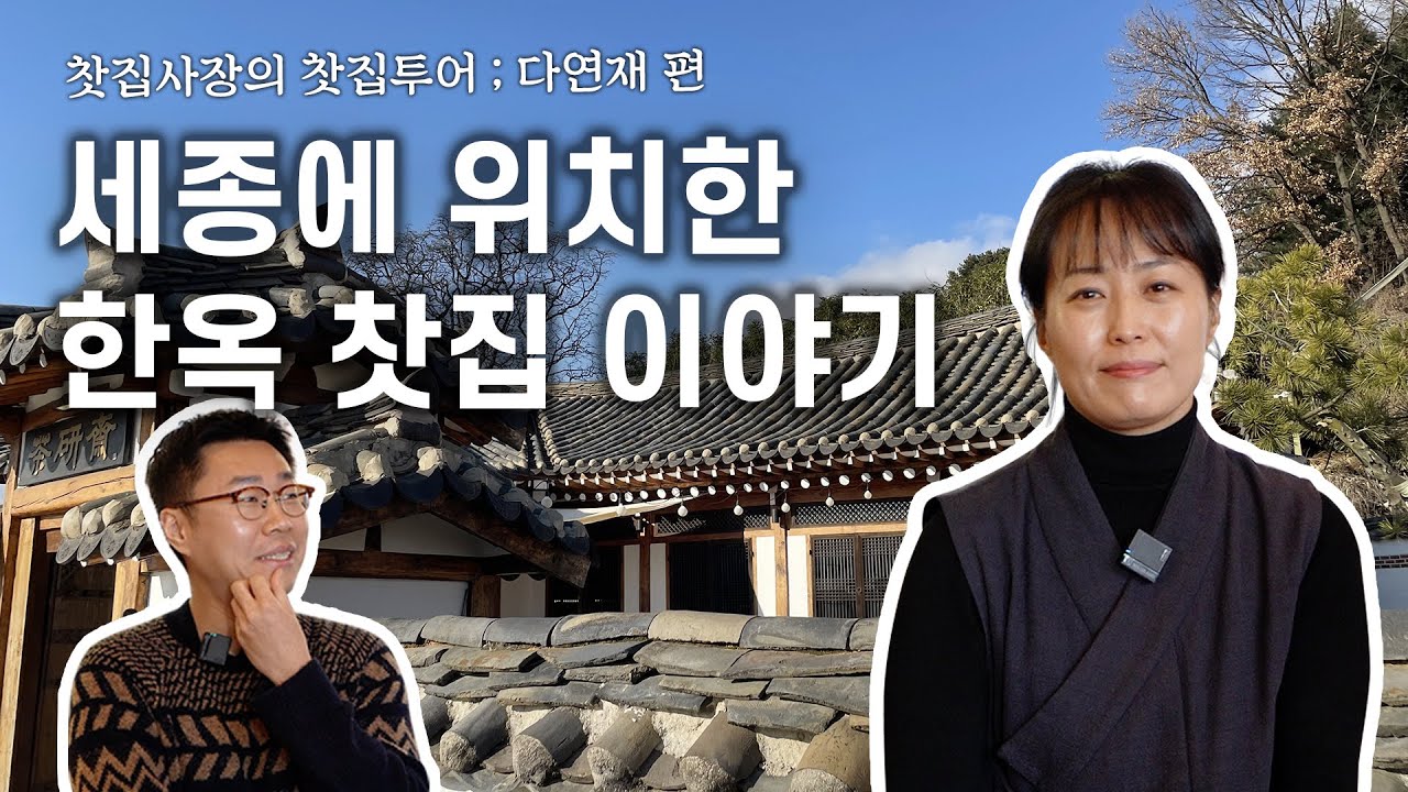 세종에 위치한 한옥 찻집 이야기 | 찻집사장의 찻집투어 ; 다연재 1편