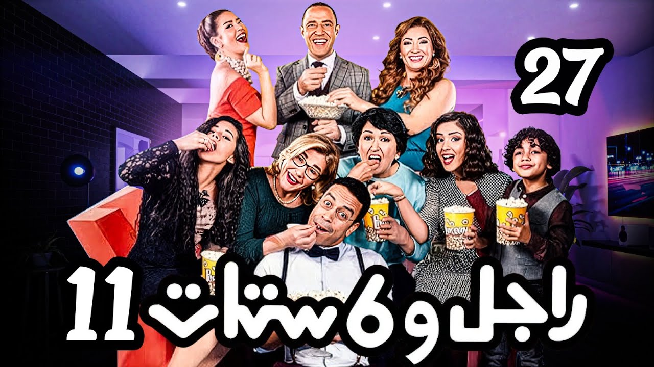 مسلسل راجل وست ستات - عودة رمزي - الجزء 11 |  الحلقة 27 ( شاعر بالعافية ) #راجل_وست_ستات