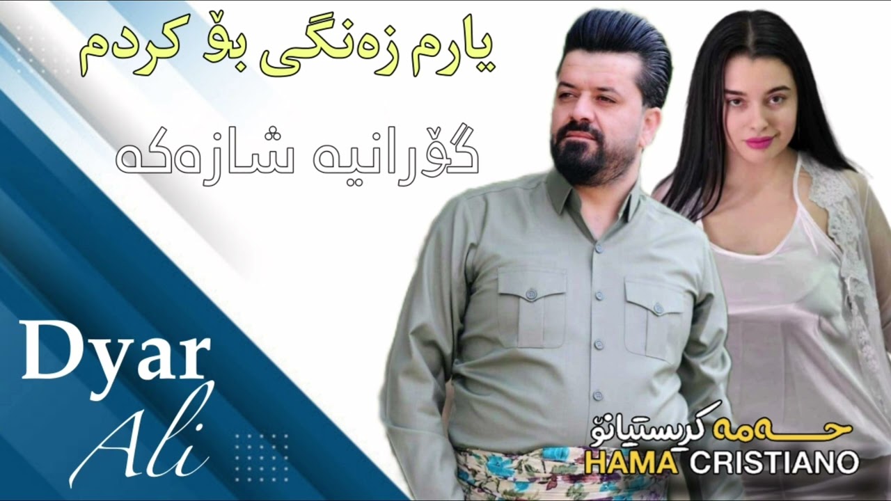 dyar ali xoshtren gorani ديار علي خوشترين كوراني