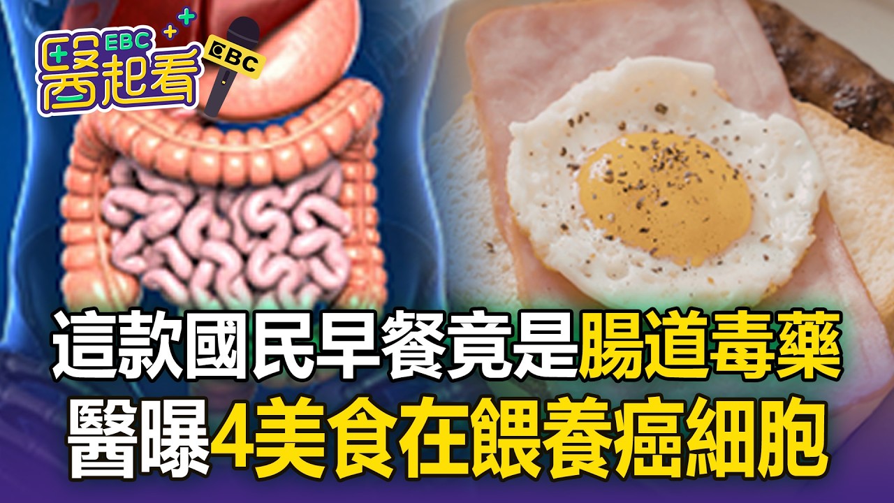 這款國民早餐竟是「腸道毒藥」！醫曝4常見美食套餐：在餵養癌細胞【東森醫起看】