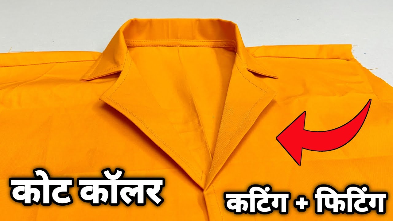 कोट कॉलर की कटिंग और फ़िटिंग करने का सबसे आसान तरीक़ा | How to cut & fit coat collar |