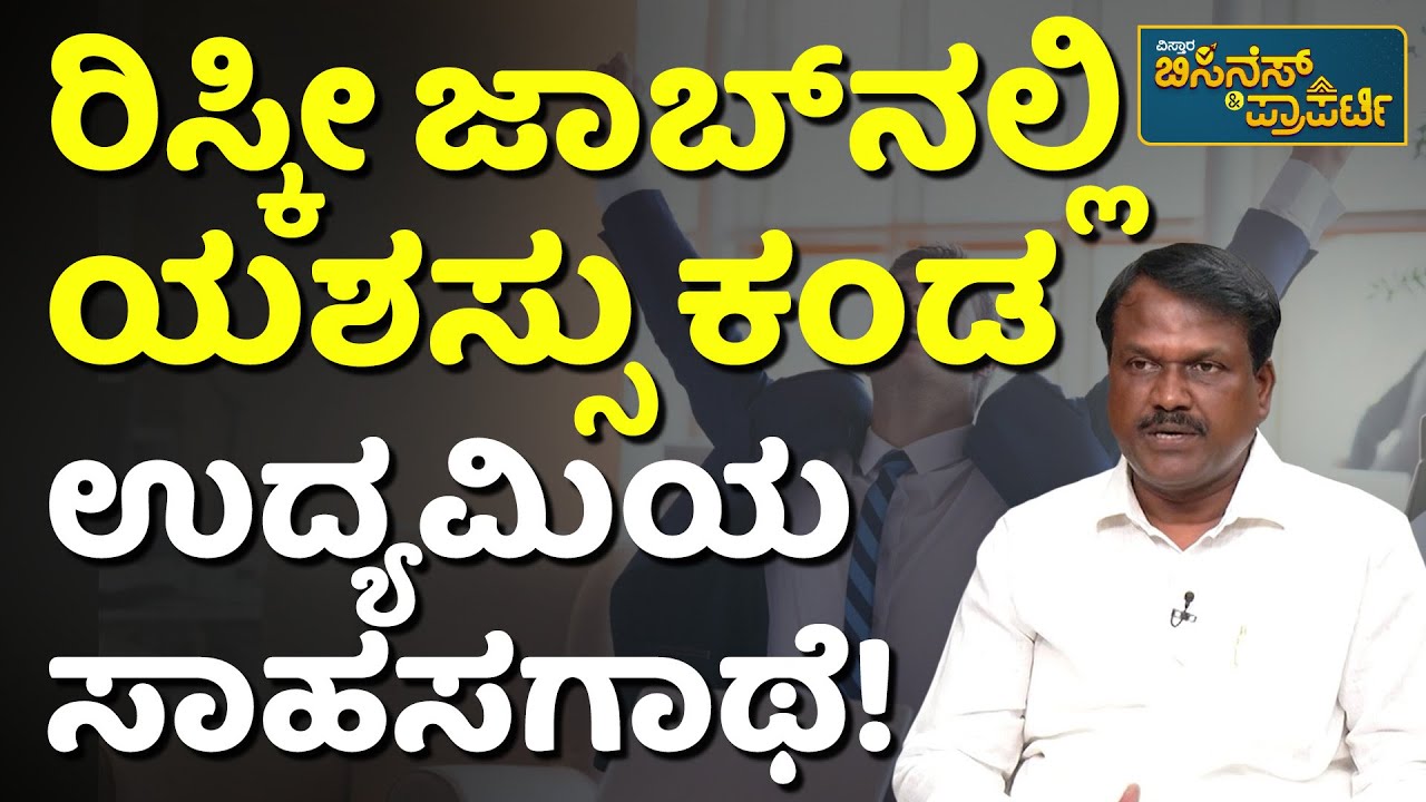 ರಿಯಲ್&zwnj;&zwnj;&zwnj; ಎಸ್ಟೇಟ್&zwnj;&zwnj;&zwnj; ಉದ್ಯಮ ಅಂದರೆ ಏನು? | Real Estate Business | Vistara Business
