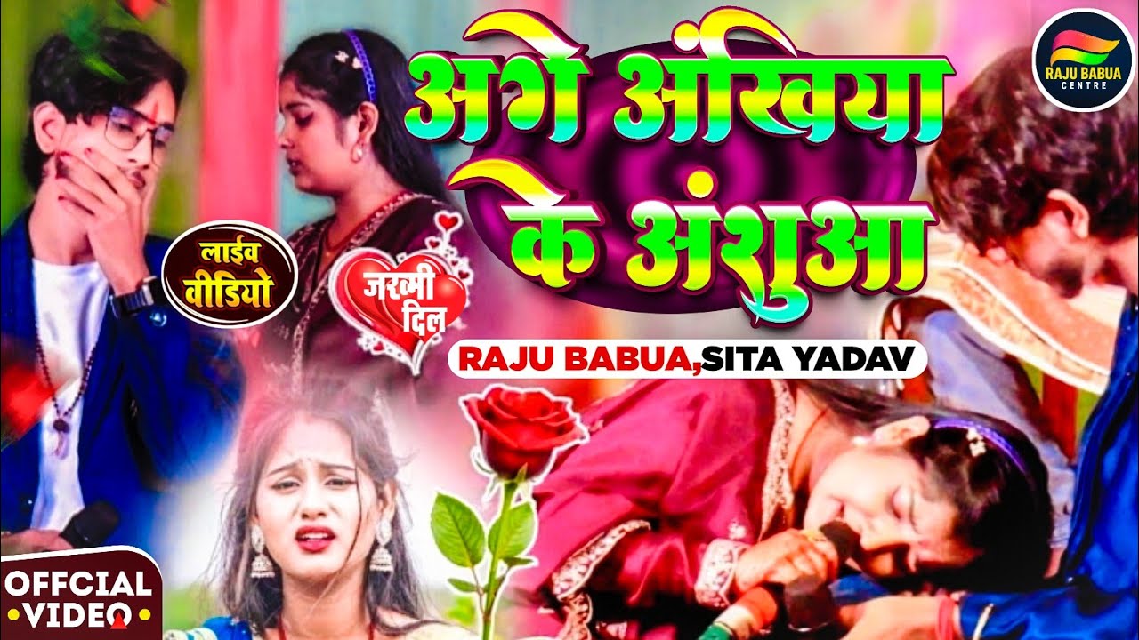 #Video - Raju Babua के इस दर्दभरे गाने ने Sita Yadav को भी रुला दिया…😭 आगे अखियां के अशुंआ #sadsong 