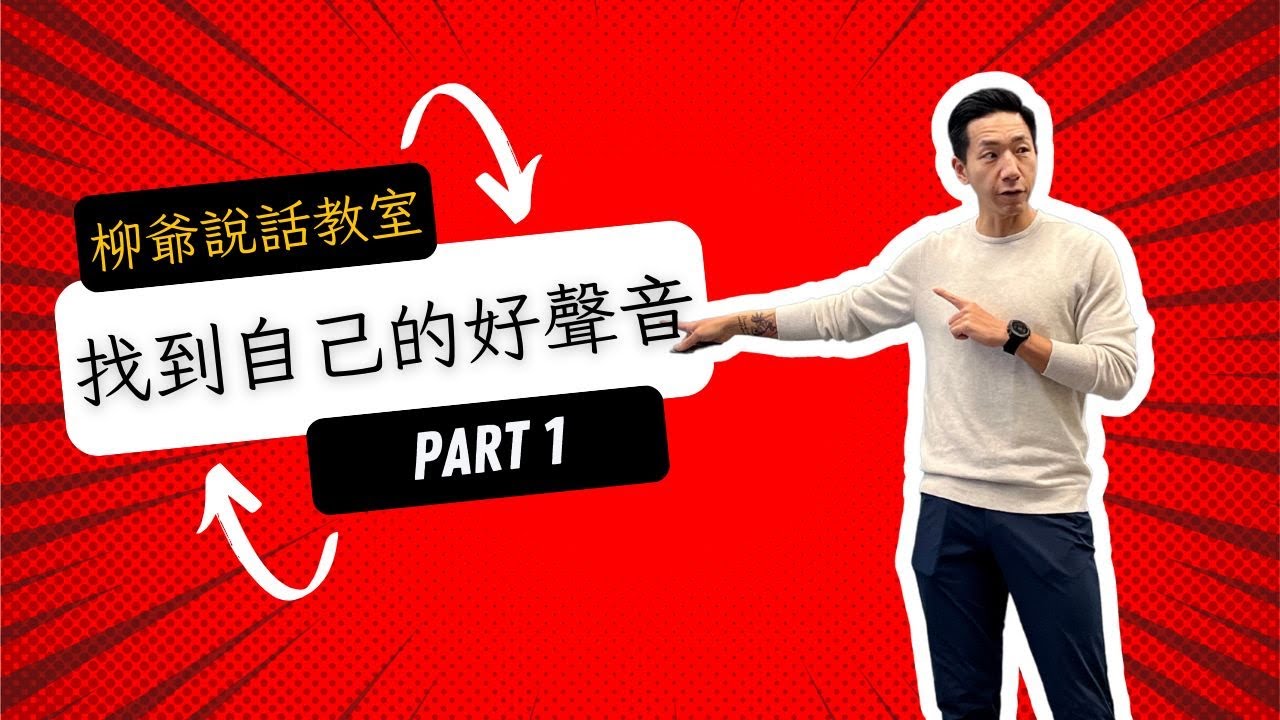【聲線改造第一課 - How to improve your voice】花幾分鐘睇咗呢條片佢，我保證你都可以找到自己的「好聲音」﹗點解要咁做？動聽的聲音，可以即時提升個人形象同魅力，溝通自然事半功倍