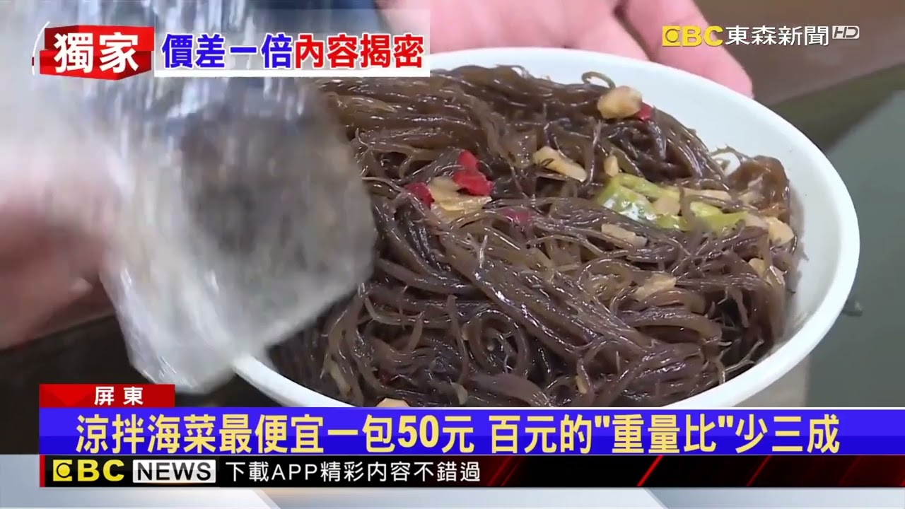 獨家》多比價！華僑市場海鮮攤 「涼拌海菜」價差一倍 @newsebc