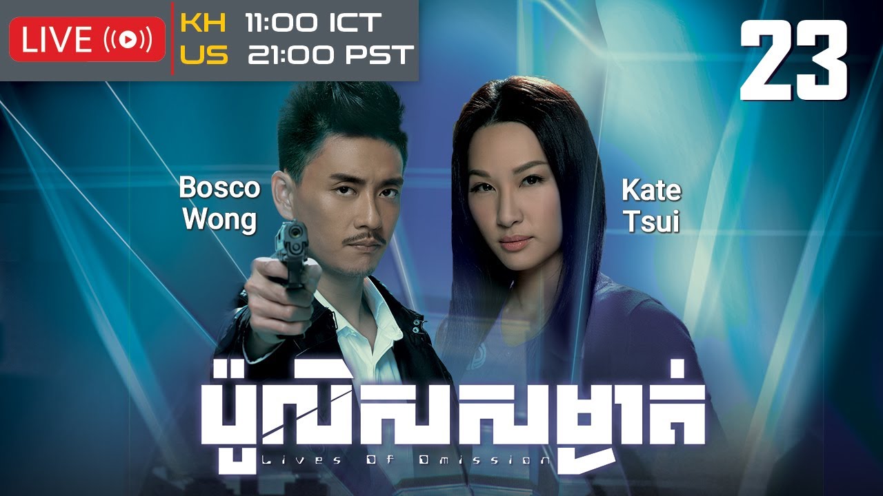 TVB ប៉ូលិសសម្ងាត់ 23/30 | រឿងភាគហុងកុង និយាយខ្មែរ｜#TVBCambodiaDrama｜Lives of Omission